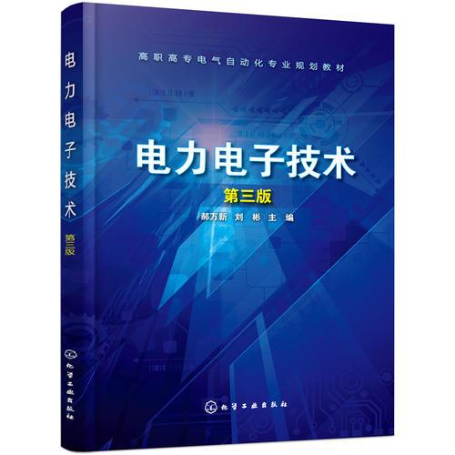 電力電子技術(shù)(郝萬新)（第三版）