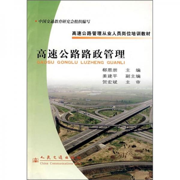 高速公路管理從業(yè)人員崗位培訓(xùn)教材：高速公路路政管理