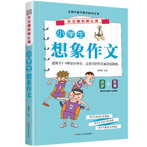 作文哪有那么难*小学生想象作文