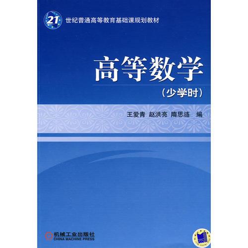 高等數(shù)學(xué) （少學(xué)時(shí)）