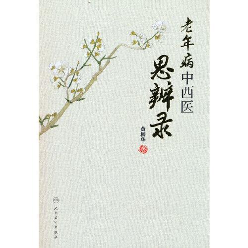 老年病中西醫(yī)思辨錄