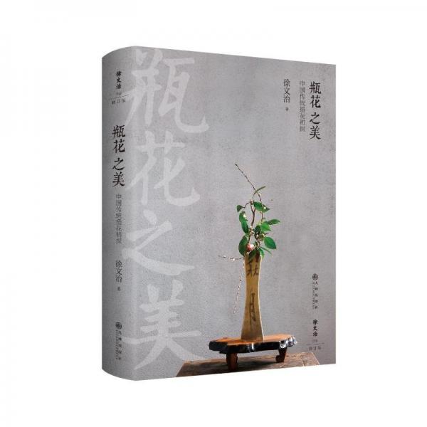 瓶花之美：中國(guó)傳統(tǒng)插花初探