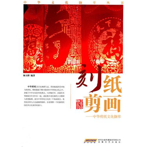 刻紙剪畫(huà)——中華剪紙文化擷萃 