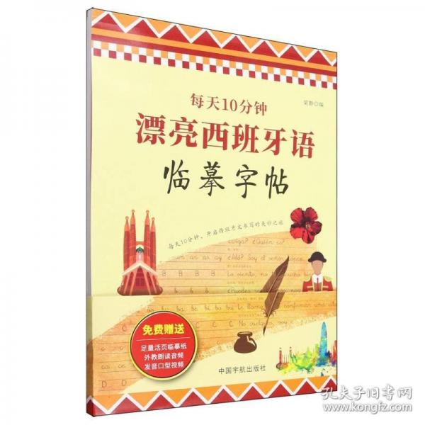 每天10分鐘 漂亮西班牙語臨摹字帖