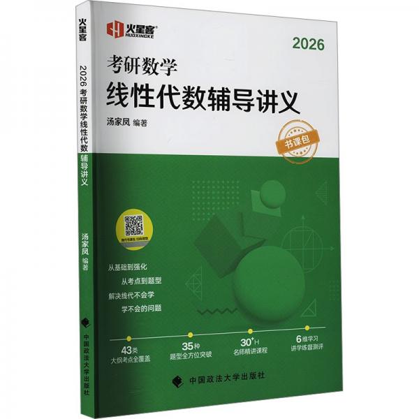 火星客2026湯家鳳考研數(shù)學(xué)線性代數(shù)輔導(dǎo)講義·書課包