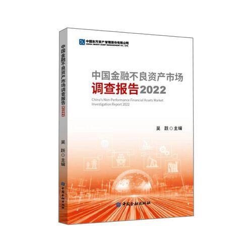 中國金融不良資產(chǎn)市場調(diào)查報告2022