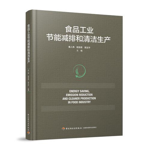 食品工業(yè)節(jié)能減排和清潔生產(chǎn)