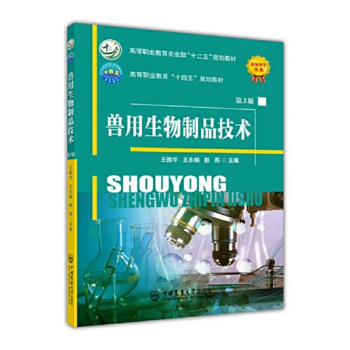 獸用生物制品技術(shù)（第3版）
