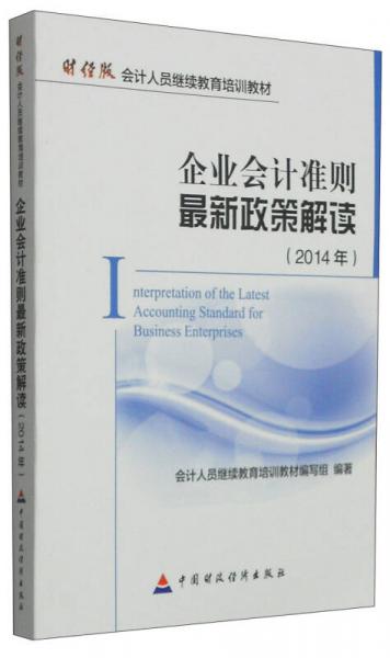 企業(yè)會計準(zhǔn)則最新政策解讀（2014年 財經(jīng)版）/會計人員繼續(xù)教育培訓(xùn)教材