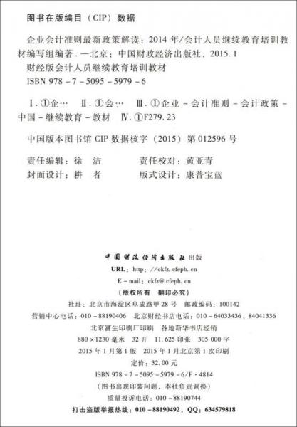 企业会计准则最新政策解读/会计人员继续教育培训教材