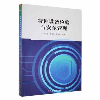 特種設(shè)備檢驗(yàn)與安全管理