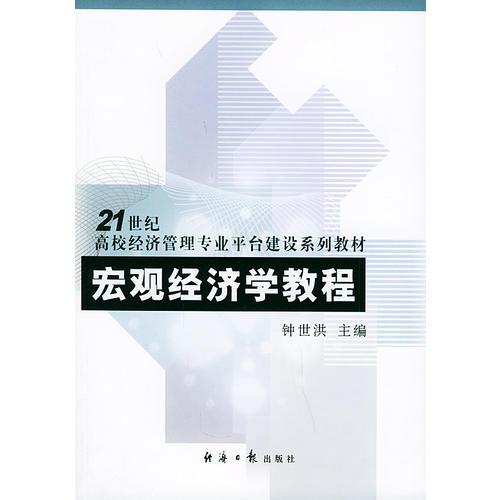 宏觀經(jīng)濟學教程——21世紀高校經(jīng)濟管理專業(yè)平臺建設(shè)系列教材