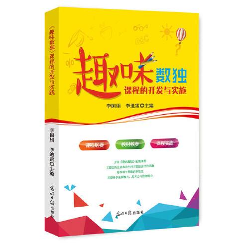 《趣味數(shù)獨》課程的開發(fā)與實施
