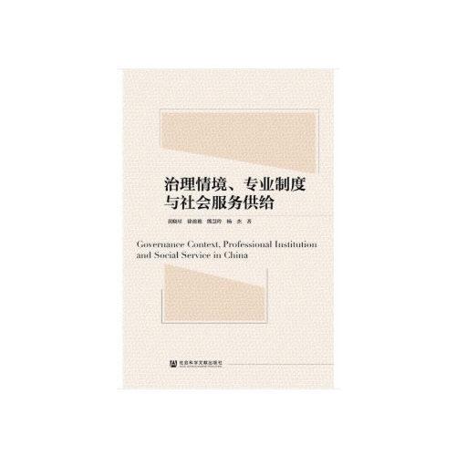 治理情境、專業(yè)制度與社會服務供給