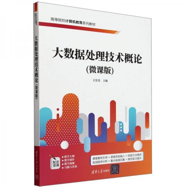 大數(shù)據(jù)處理技術(shù)概論（微課版） 大中專公共社科綜合 王宏亮 新華正版