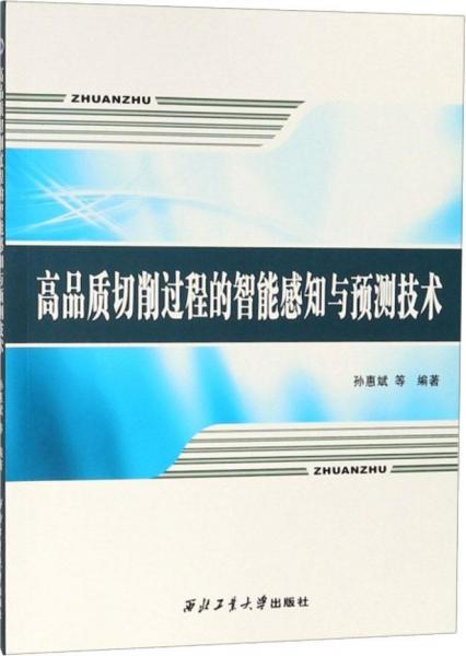 高品質(zhì)切削過程中的智能感知與預(yù)測技術(shù) 