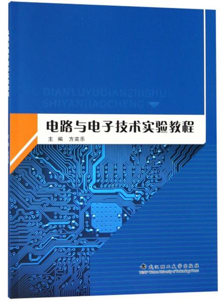 電路與電子技術實驗教程