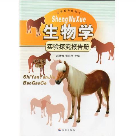 生物學(xué)實(shí)驗(yàn)探究報(bào)告冊. 八年級(jí). 下冊