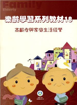樂齡學習系列教材18－高齡者與家庭生活經營