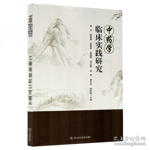 中药学临床实践研究