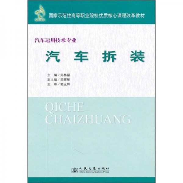 國(guó)家示范性高等職業(yè)院校優(yōu)質(zhì)核心課程改革教材·汽車(chē)運(yùn)用技術(shù)專(zhuān)業(yè)：汽車(chē)拆裝