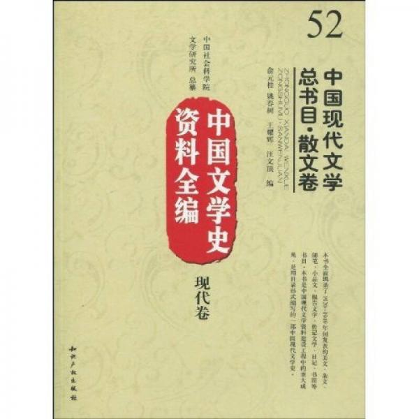 中國(guó)文學(xué)史資料全編（現(xiàn)代卷）：中國(guó)現(xiàn)代文學(xué)總書(shū)目·散文卷