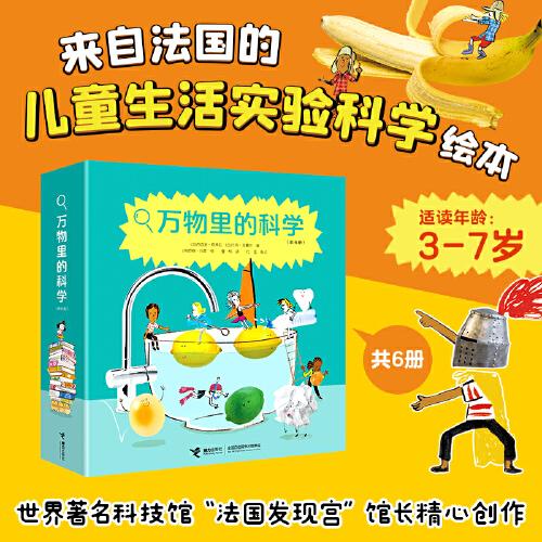 萬物里的科學(xué)（共6冊）