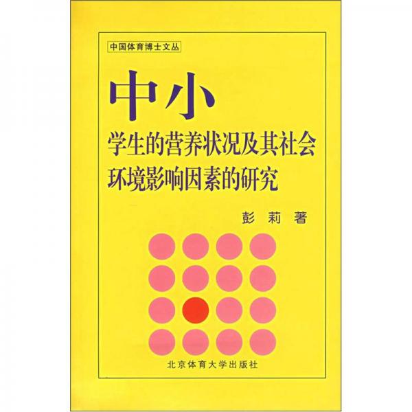 中小学生的营养状况及其社会环境影响因素的研究