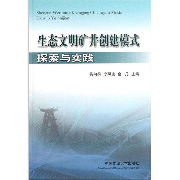生態(tài)文明礦井創(chuàng)建模式探索與實(shí)踐