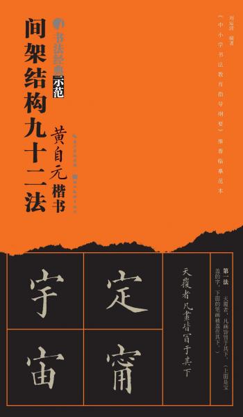 黃自元楷書(shū)間架結(jié)構(gòu)九十二法 