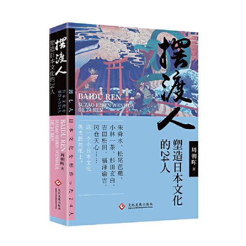 擺渡人:塑造日本文化的24人