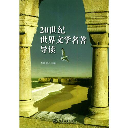 20世紀(jì)世界文學(xué)名著導(dǎo)讀