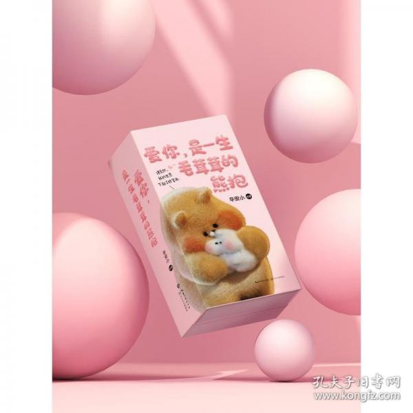愛(ài)你，是一生毛茸茸的熊抱