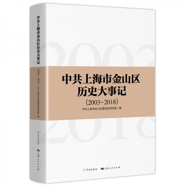 中共上海市金山區(qū)歷史大事記（2003-2018）