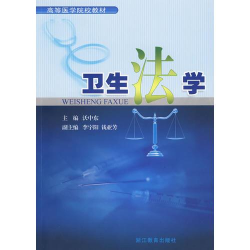 衛(wèi)生法學