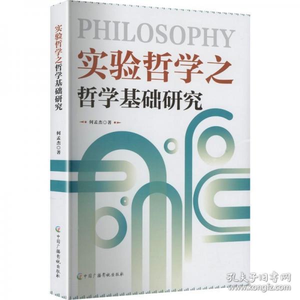 實(shí)驗(yàn)哲學(xué)之哲學(xué)基礎(chǔ)研究