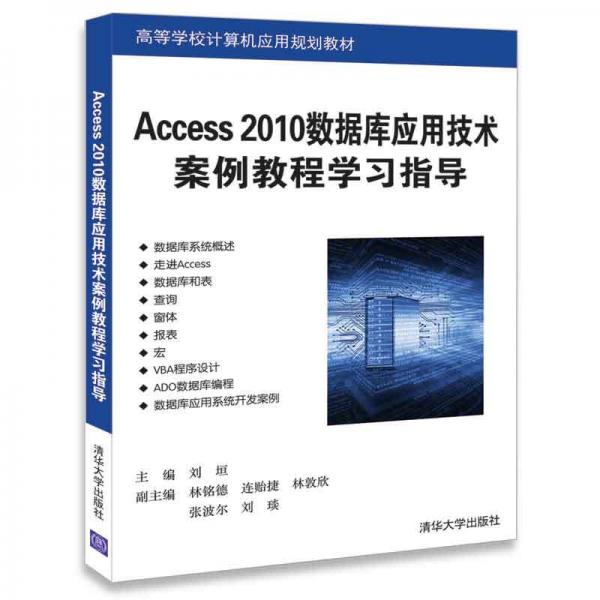 Access 2010數(shù)據(jù)庫應用技術案例教程學習指導/高等學校計算機應用規(guī)劃教材