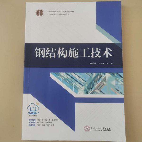 鋼結(jié)構(gòu)施工技術(shù) 帶塑封
