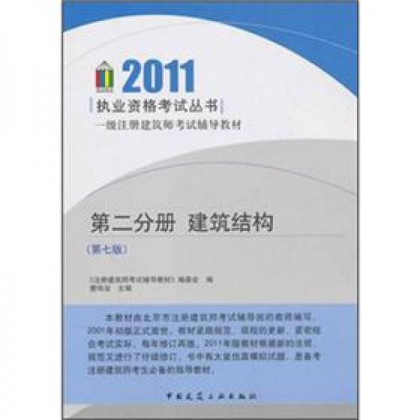 一级注册建筑师考试辅导教材·第2分册：建筑结构（第7版）