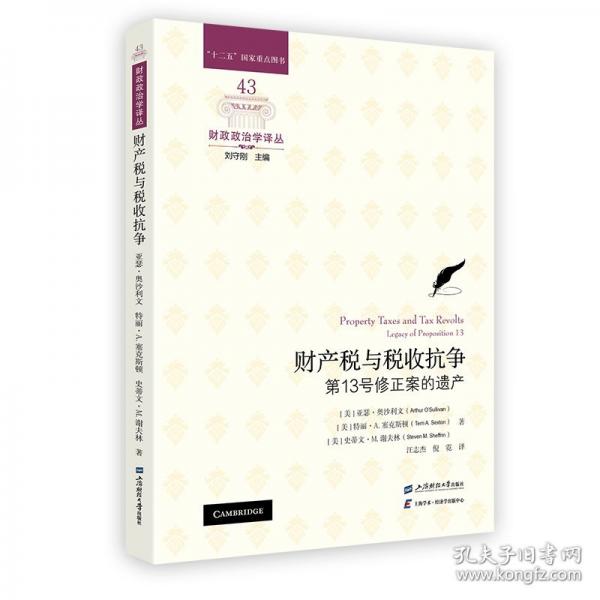 财产税与税收抗争：第13号修正案的遗产