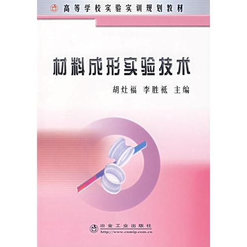 材料成形實驗技術(shù)——高等學(xué)校實驗實訓(xùn)規(guī)劃教材