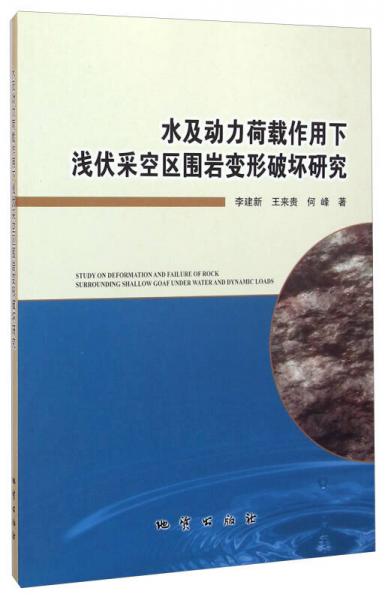 水及動力荷載作用下淺伏采空區(qū)圍巖變形破壞研究