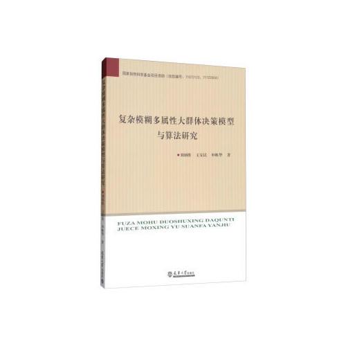 復(fù)雜模糊多屬性大群體決策模型與算法研究