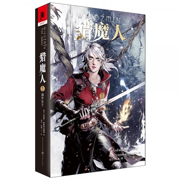 猎魔人卷七：湖中女士