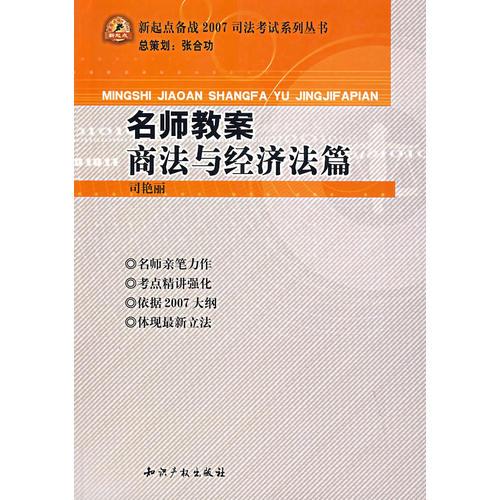 名師教案.商法與經(jīng)濟法篇