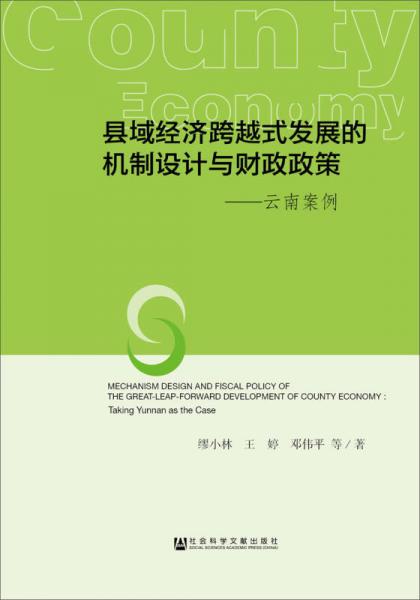 县域经济跨越式发展的机制设计与财政政策：云南案例