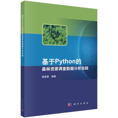 基于Python的森林資源調(diào)查數(shù)據(jù)分析實(shí)踐