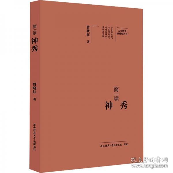 简读神秀