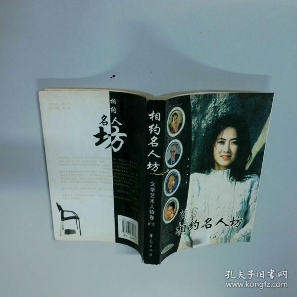 相約名人坊.文學(xué)藝術(shù)人物卷