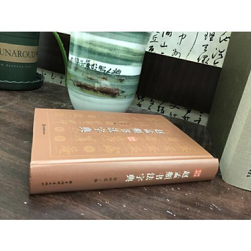 赵孟頫书法字典